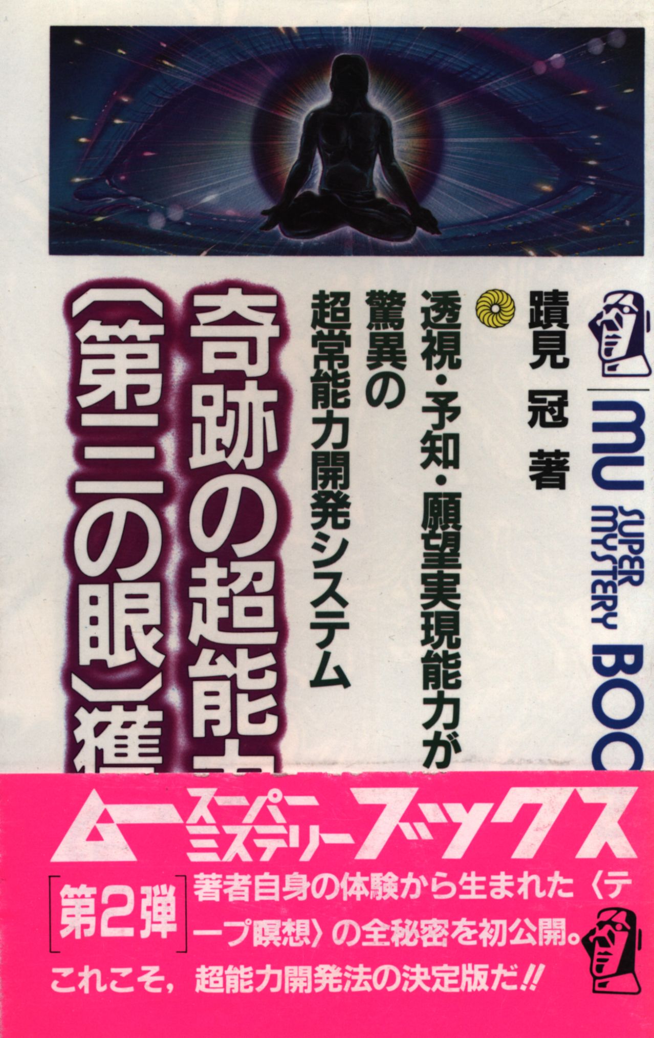 奇跡の 超能力 第三の眼 獲得法☆透視・予知・願望実現能力がつく驚異の超常能力開発システム☆蹟見冠☆株式会社 学習研究社☆学研☆絶版☆ -  ノンフィクション、教養