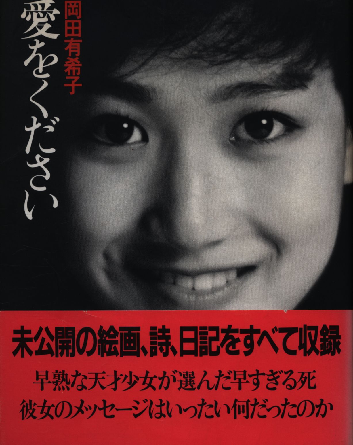 1988年/岡田有希子 愛をください/天才少女が選んだ早すぎる死 未公開の