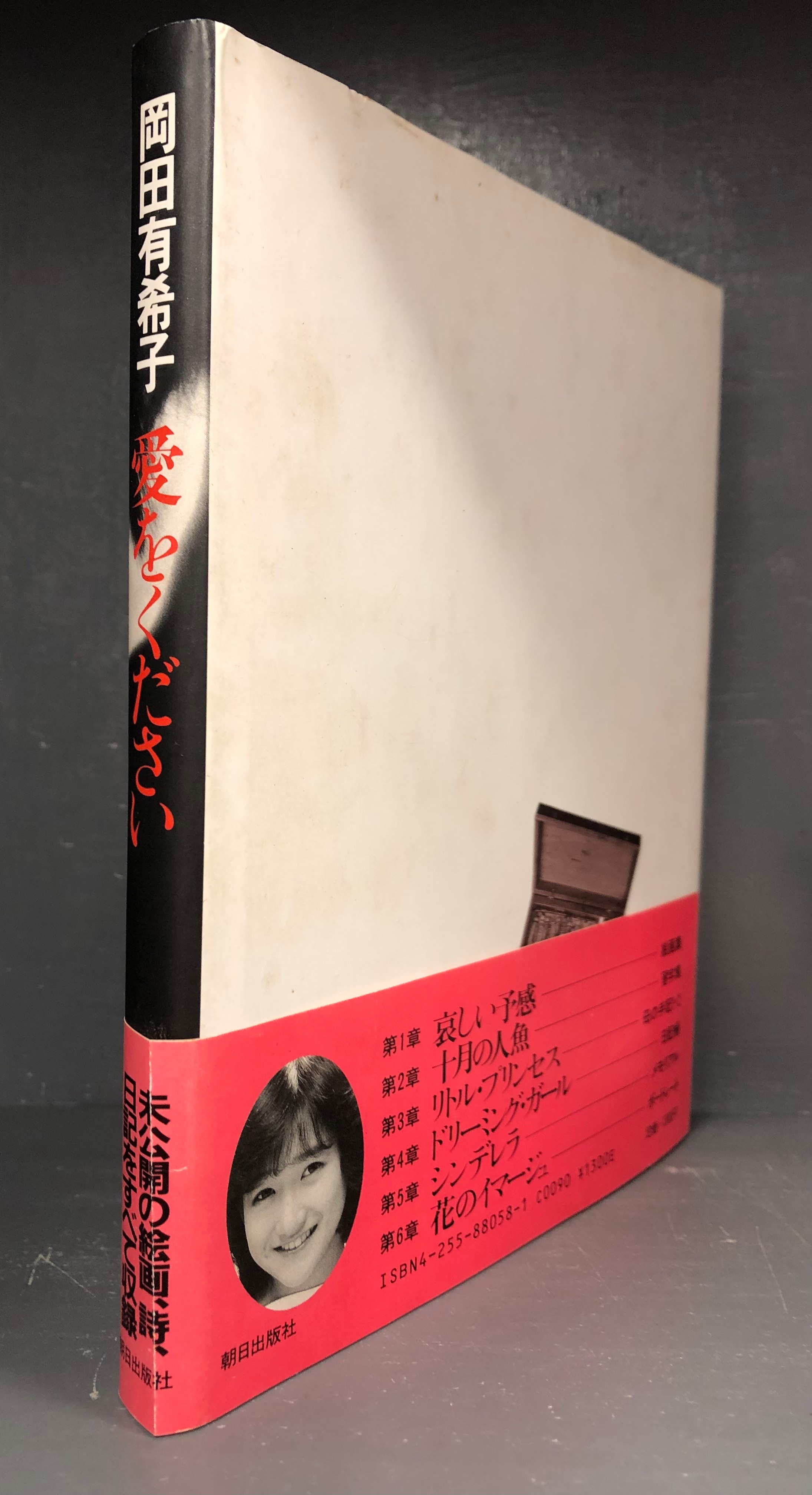 Amazon.co.jp: 岡田有希子 本 愛をください 未公開の絵画、詩