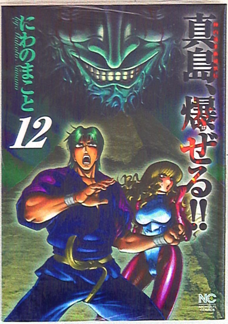 日本文芸社 ニチブンコミックス にわのまこと 陣内流柔術流浪伝 真島 爆ぜる 12 まんだらけ Mandarake
