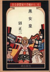ある夢想家の手帖から
