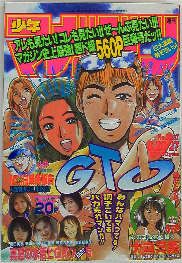 週刊少年マガジン1997年(平成9年)36+37
