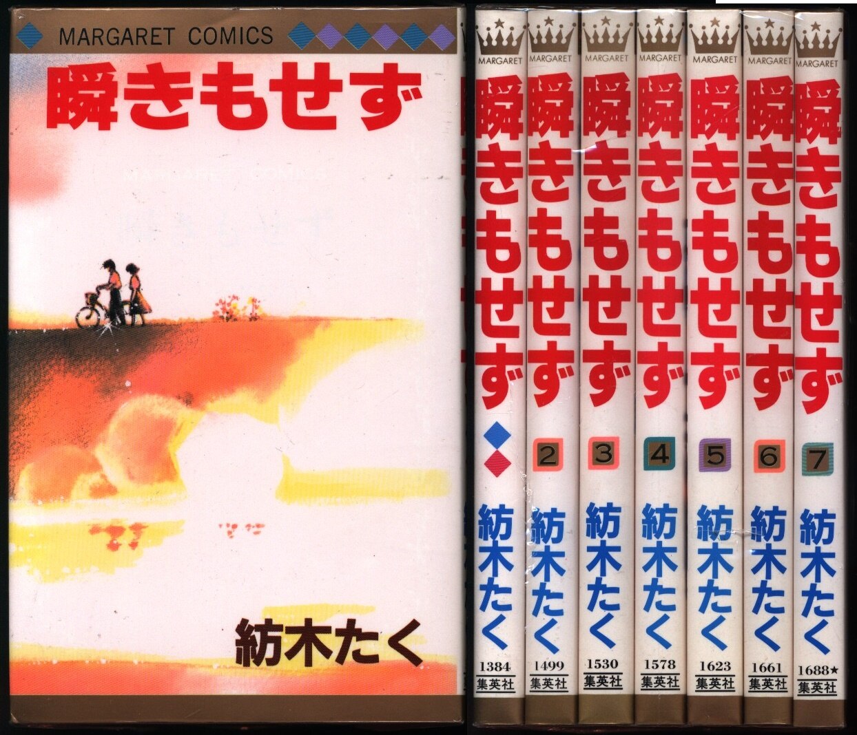 集英社 マーガレットコミックス 紡木たく 瞬きもせず 全7巻 セット まんだらけ Mandarake