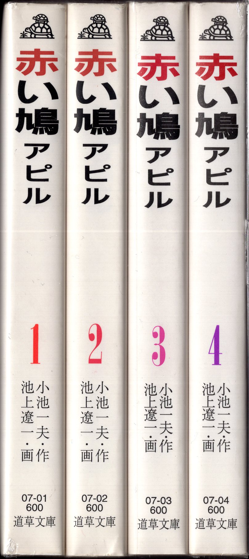 メール便指定可能 赤い鳩アピル 初版全巻セット 池上遼一 - 通販 - www