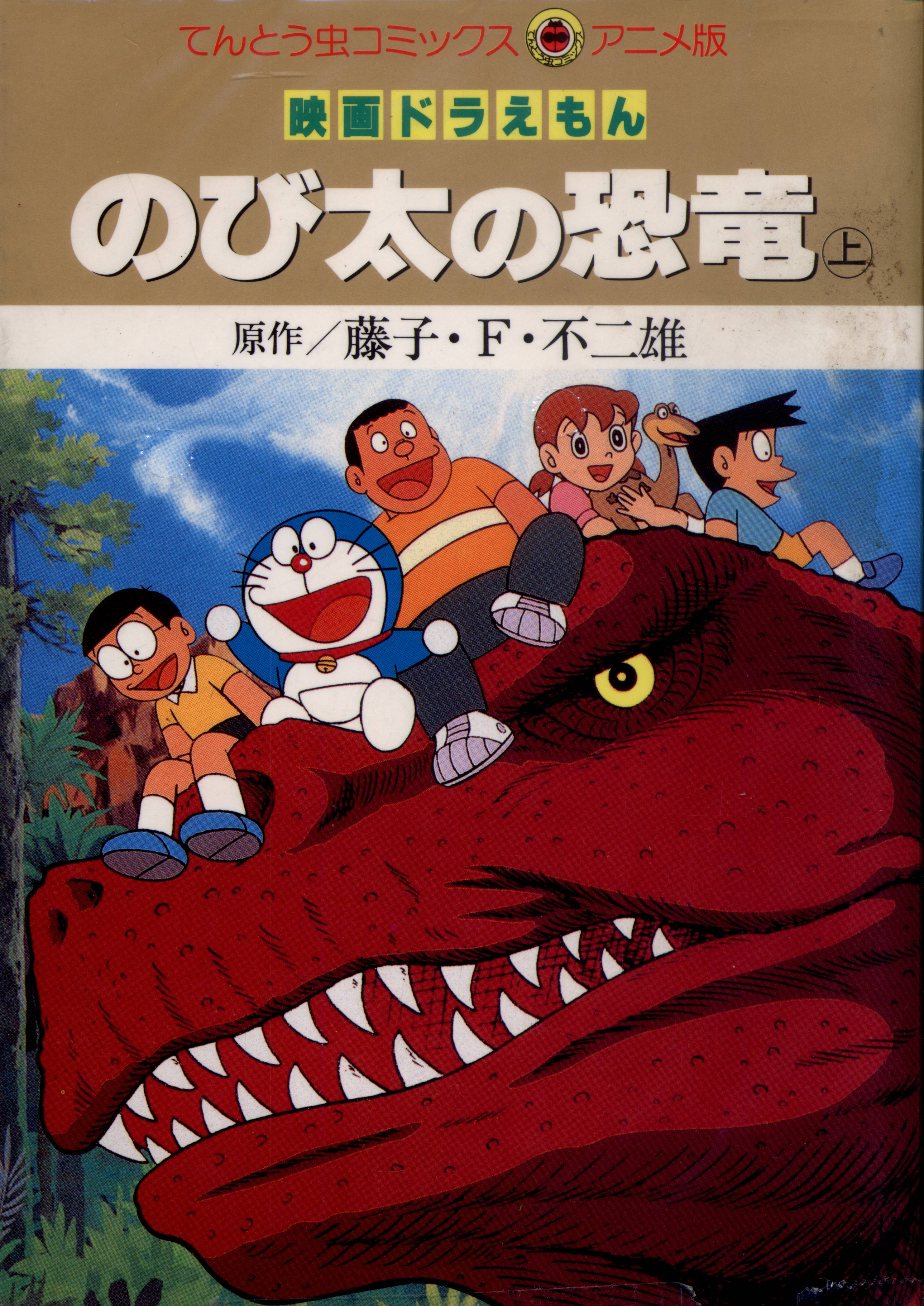 小学館 てんとう虫コミックス アニメ版 フィルムコミック 映画 ドラえもん のび太の恐竜 全2巻 セット まんだらけ Mandarake