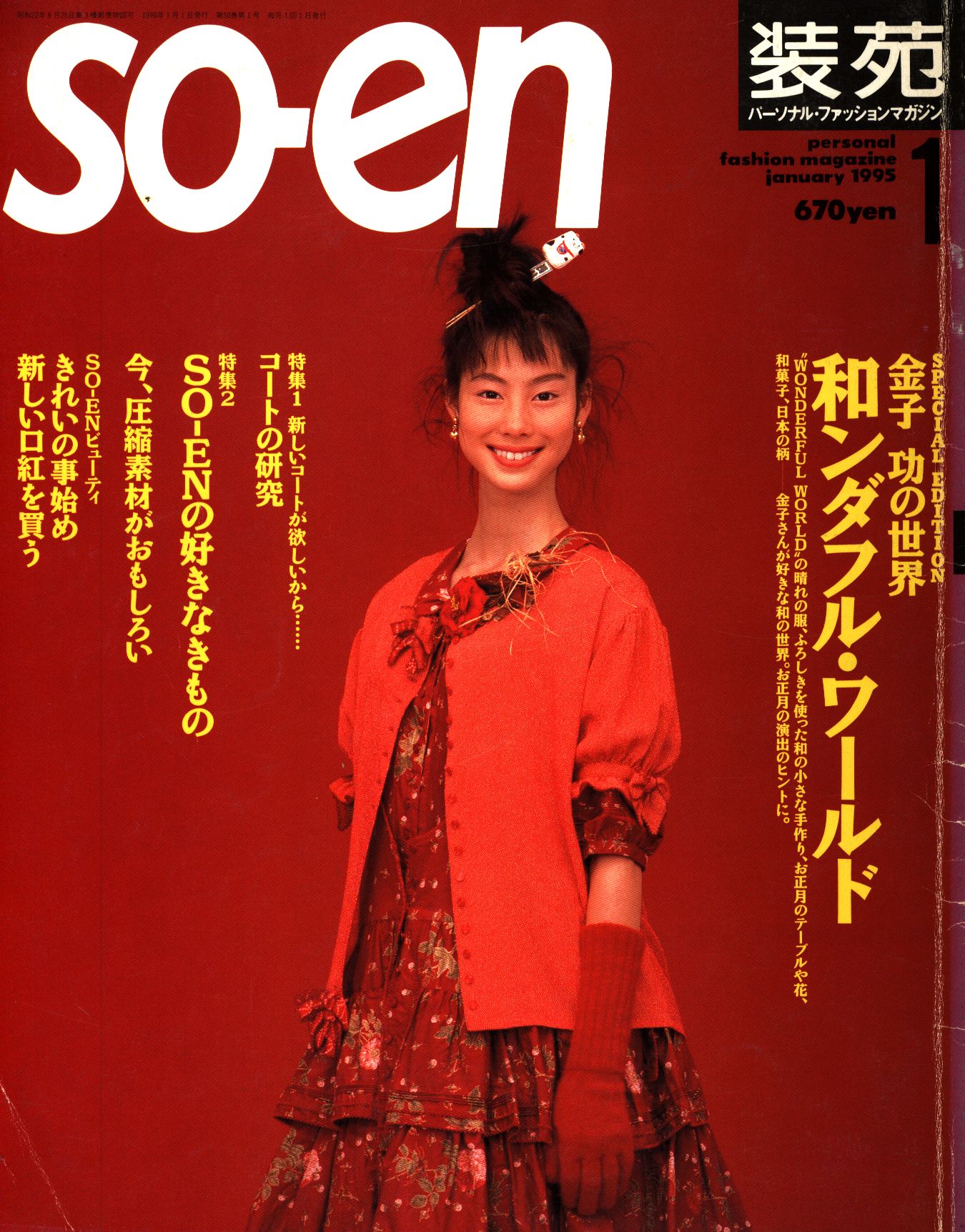 ピンクハウス好きの方必見！装苑 so－en 1995年1月号