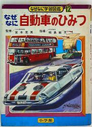 小学館 なぜなに学習図鑑 「海のふしぎ」(初版・箱付 24