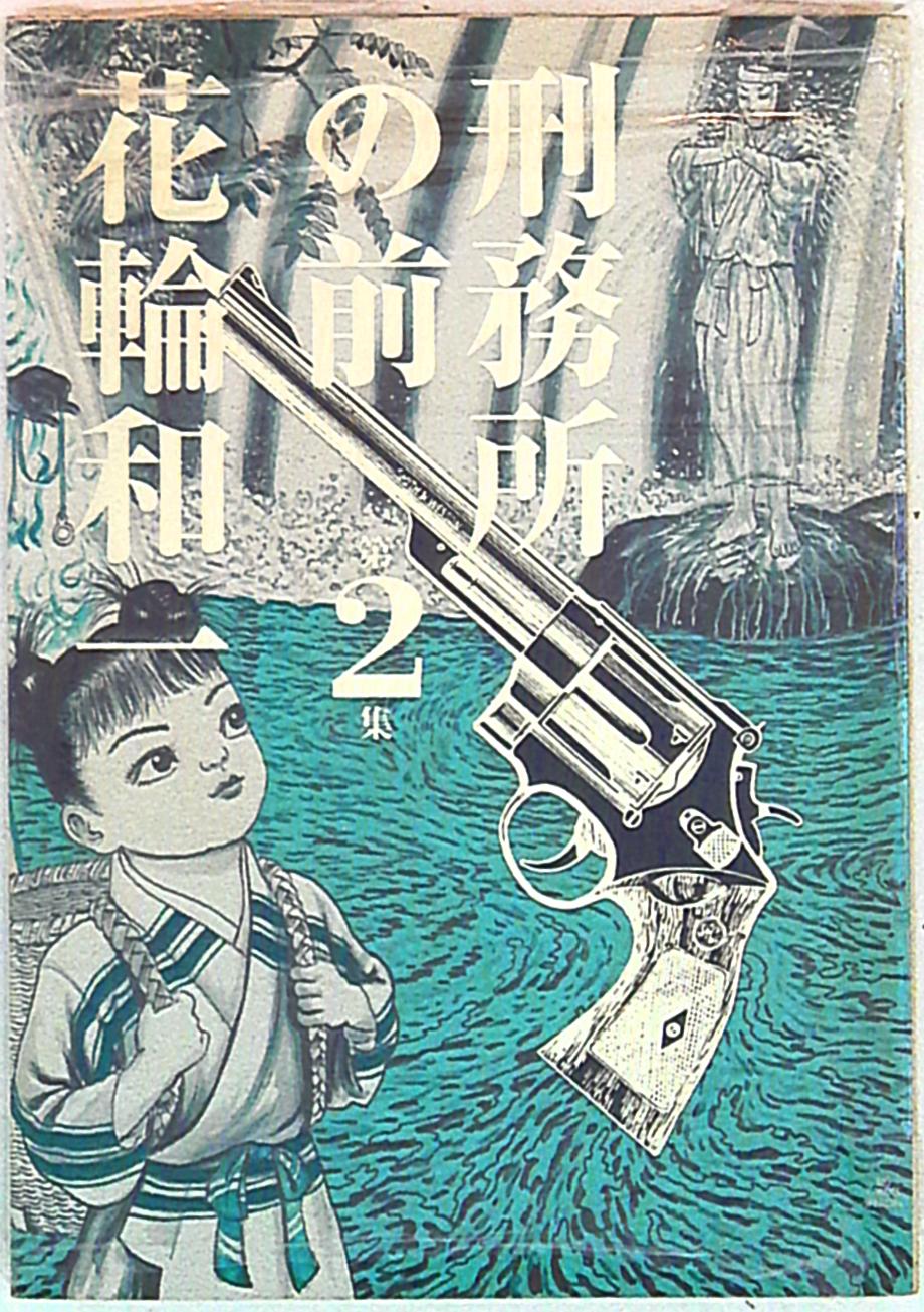 小学館 花輪和一 ☆刑務所の前 2※画像は参考画像になります