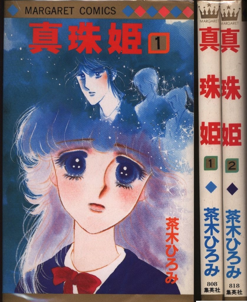 茶木ひろみ 真珠姫全2巻含む14冊セット - 少女漫画