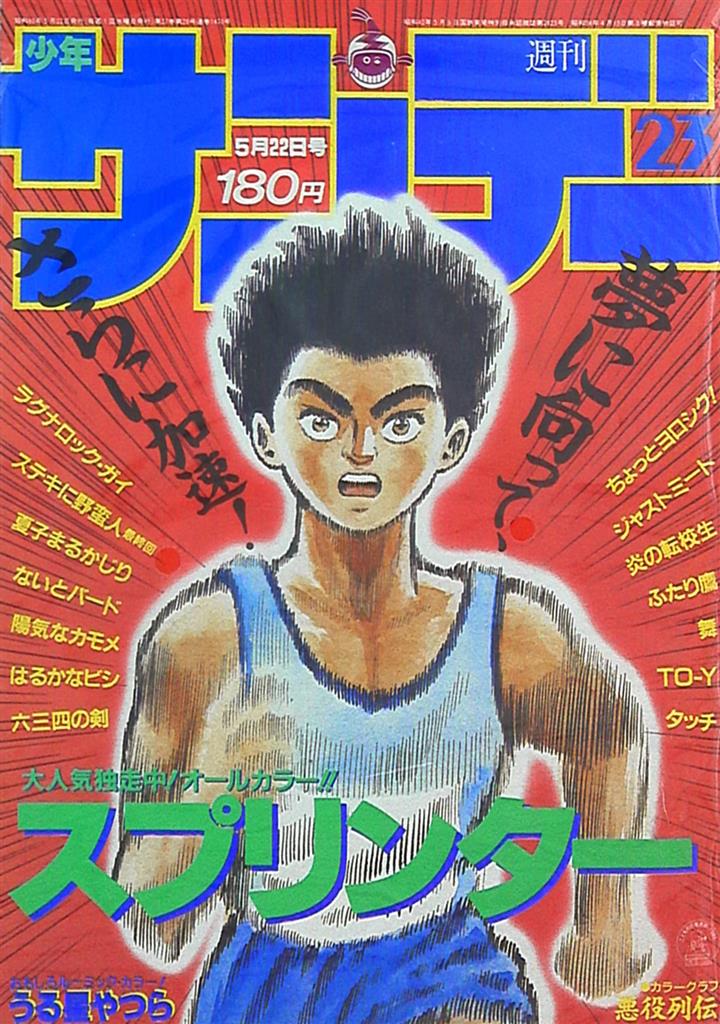 週刊少年サンデー 1985年37号※ジャストミート2色 ※炎の転校生2色オール