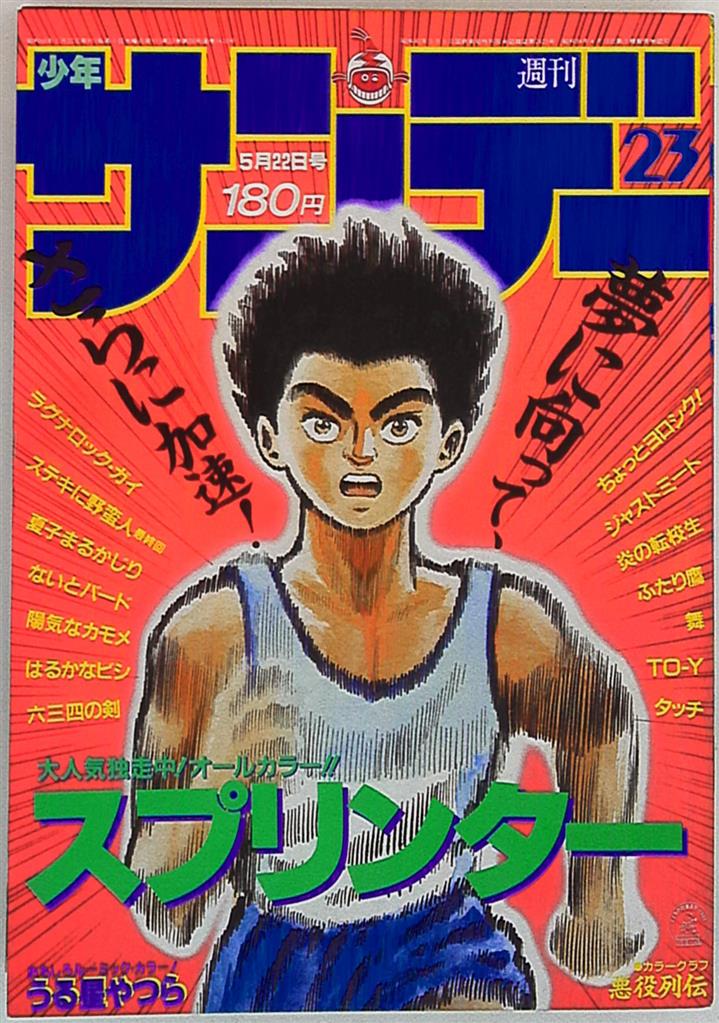 週刊少年サンデー 1985年 18号 - 青年漫画