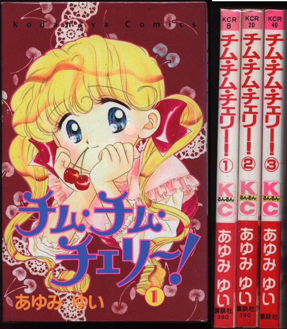 講談社 るんるんkc あゆみゆい チム チム チェリー 全3巻 セット まんだらけ Mandarake