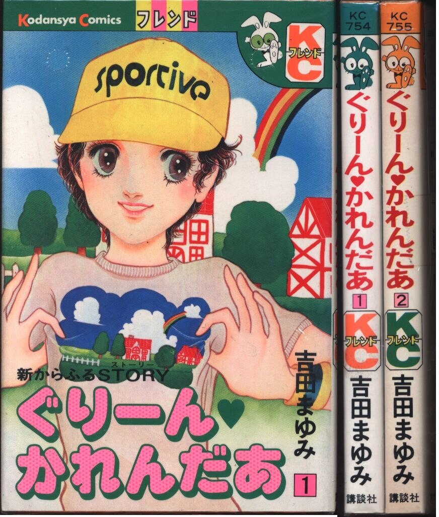 講談社 フレンドKC 吉田まゆみ ぐりーん・かれんだあ 全2巻 初版セット