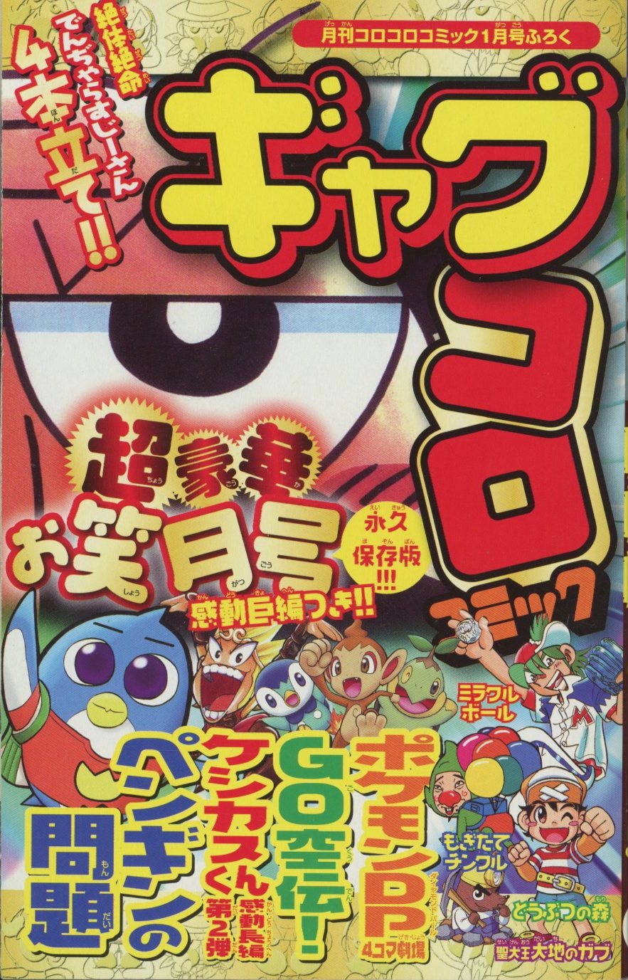 小学館 コロコロコミック2007年01月号 別冊ふろく ギャグコロコミック