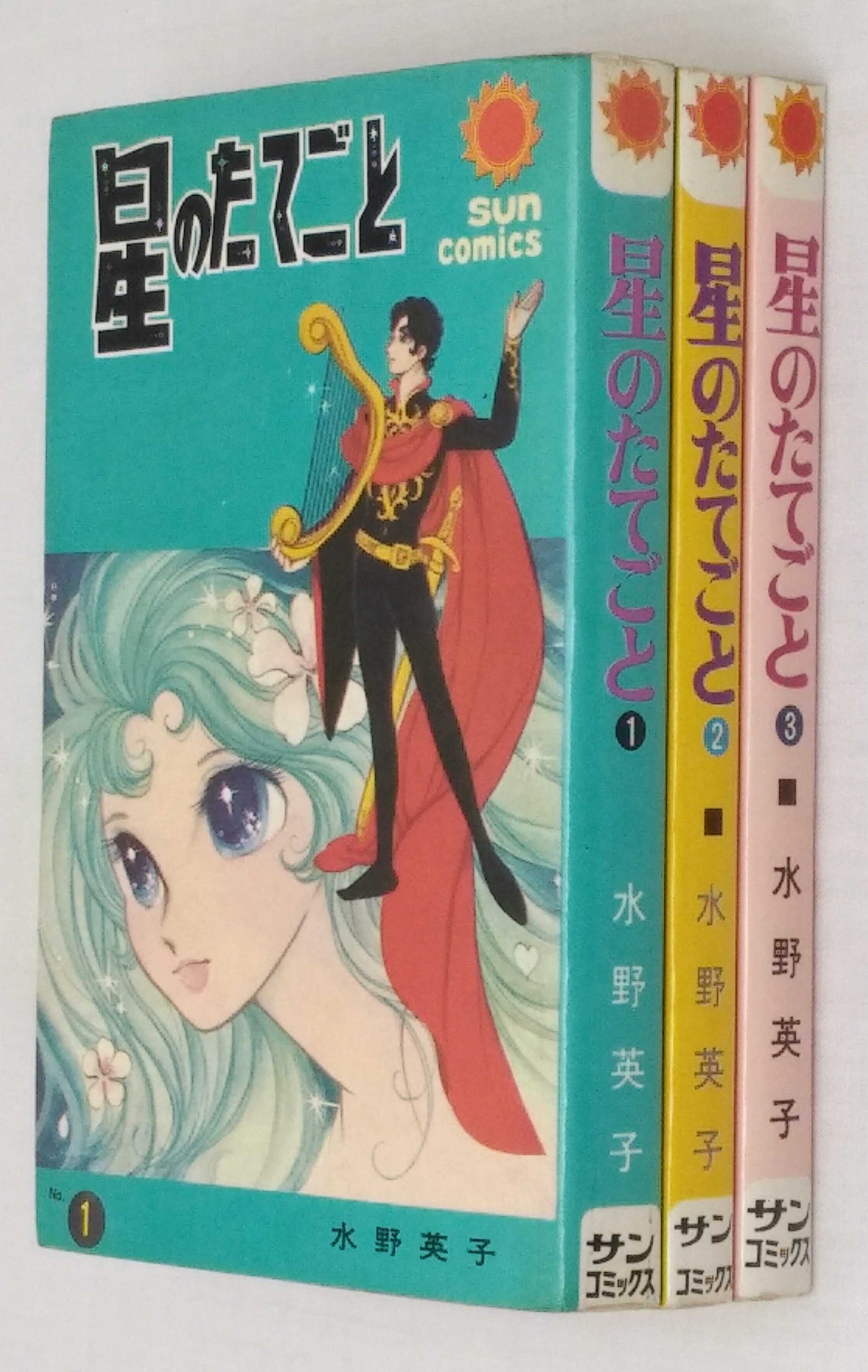 朝日ソノラマ サンコミックス/水野英子/『星のたてごと』全3巻 再版