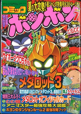 コミックボンボン 2000年(平成12年)07月号 | まんだらけ Mandarake