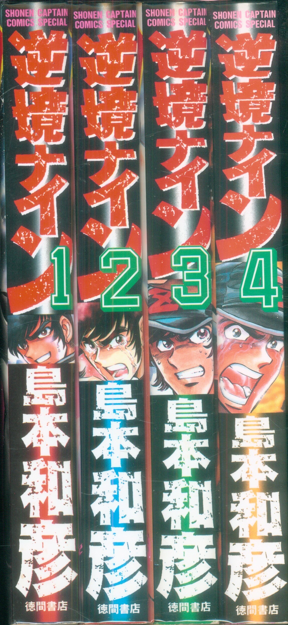 徳間書店 少年キャプテンコミックススペシャル 島本和彦 逆境ナイン 全