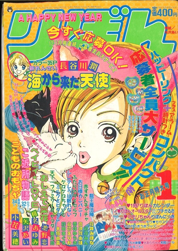 りぼん 1997年1月号 - 漫画