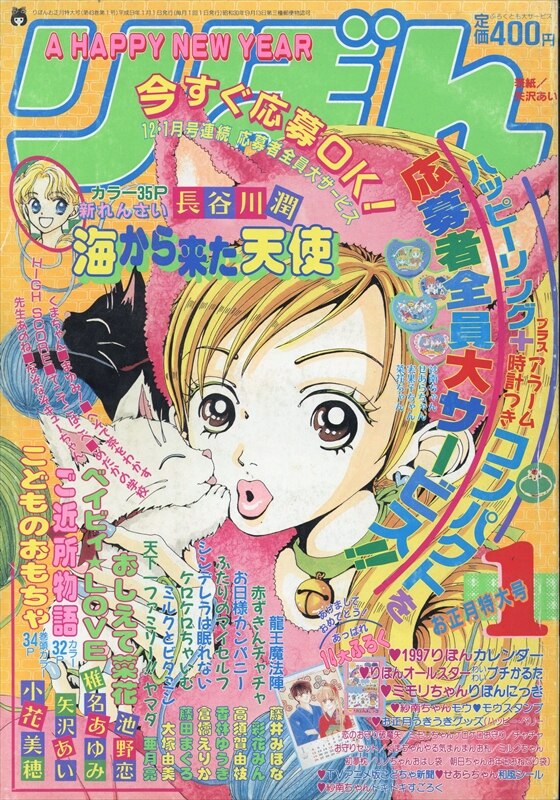 集英社 1997年(平成09年)の漫画雑誌 りぼん 1997年(平成09年)01月号