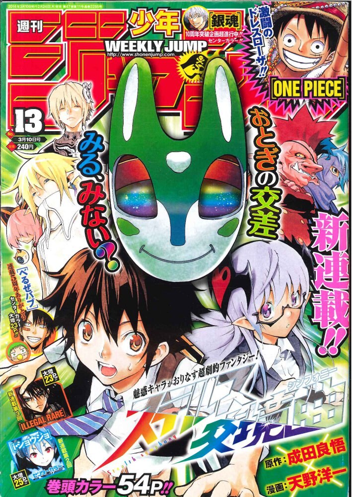 集英社 2014年(平成26年)の漫画雑誌 週刊少年ジャンプ 2014年(平成26年)13 1413 | まんだらけ Mandarake