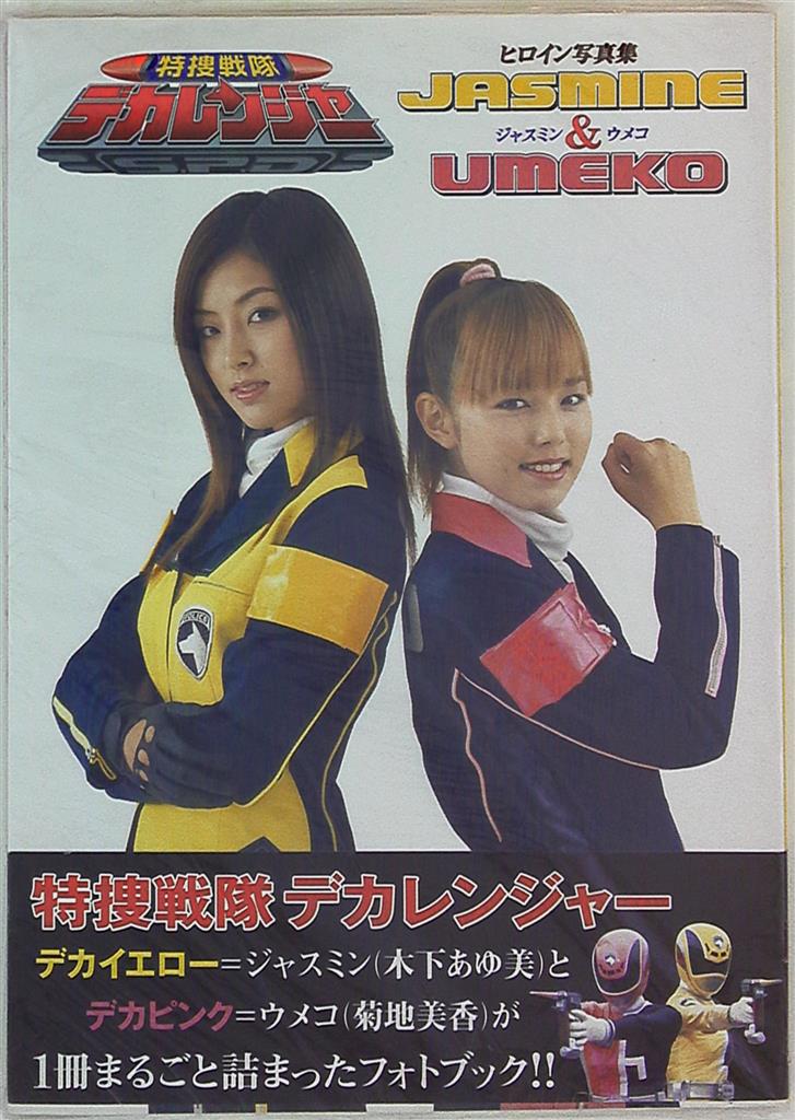 特捜戦隊デカレンジャーヒロイン写真集Jasmine & Umeko - 本