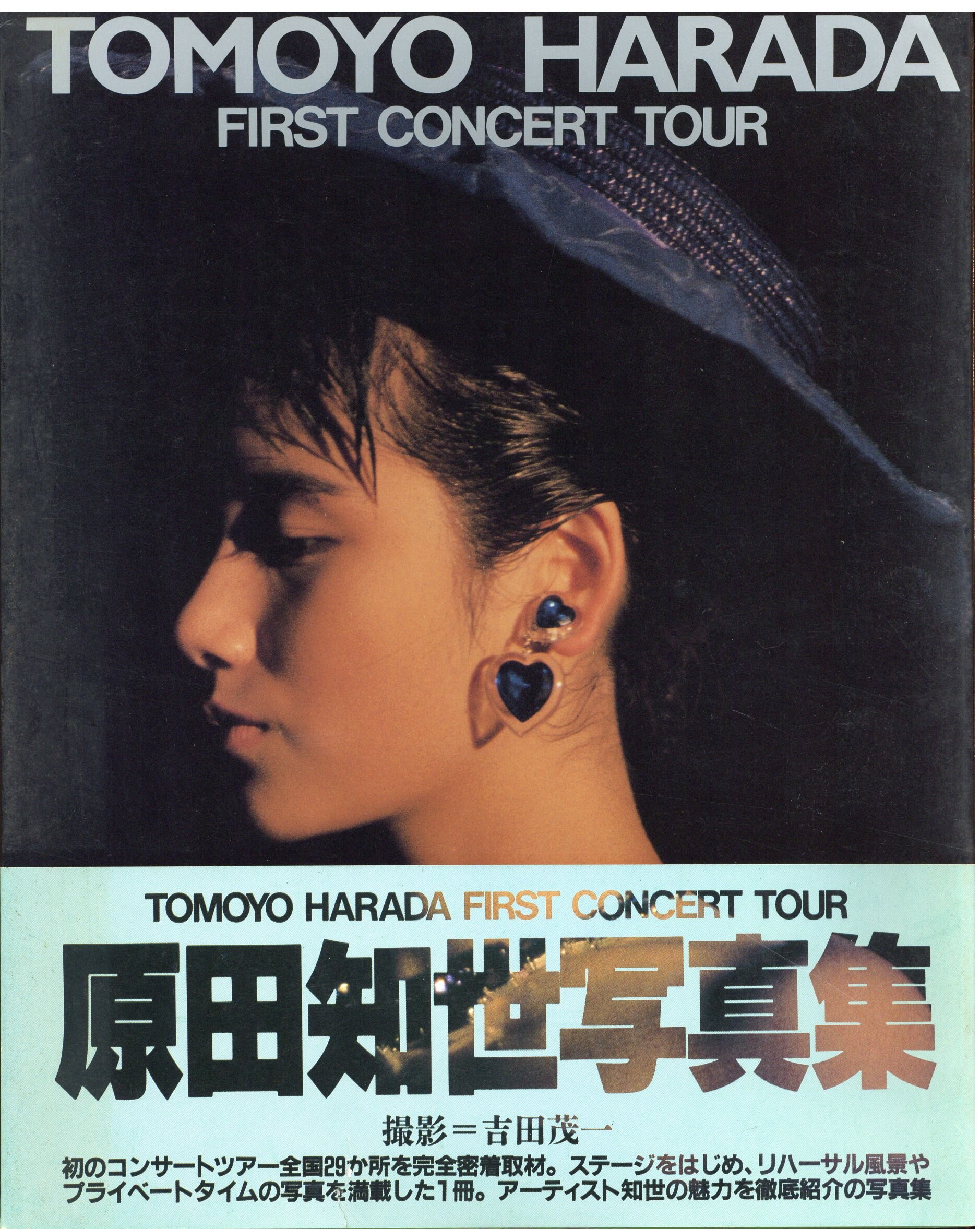 原田知世 TOMOYO HARADA FIRST CONCERT TOUR 原田知世写真集