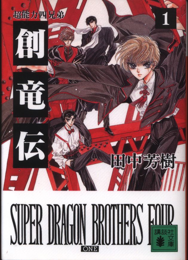 講談社 講談社文庫 田中芳樹 創竜伝 超能力四兄弟 1 まんだらけ Mandarake