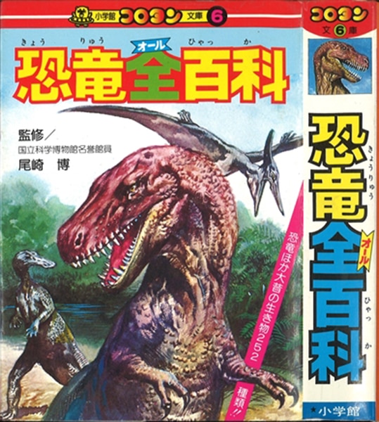 小学館 コロタン文庫6 恐竜全百科(第2期カバー)