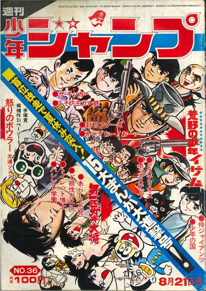 集英社 週刊少年ジャンプ 1972年 昭和47年 36号 まんだらけ Mandarake