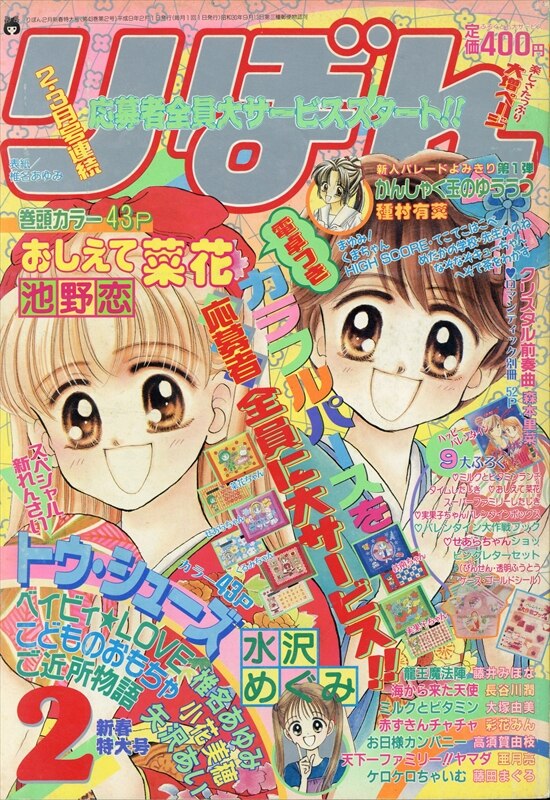 集英社 1997年(平成09年)の漫画雑誌 りぼん 1997年(平成09年)02月号