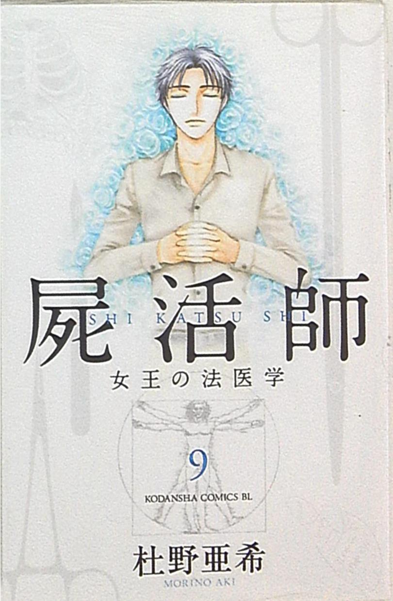 講談社 ビーラブkc 杜野亜希 屍活師 女王の法医学 9 まんだらけ Mandarake