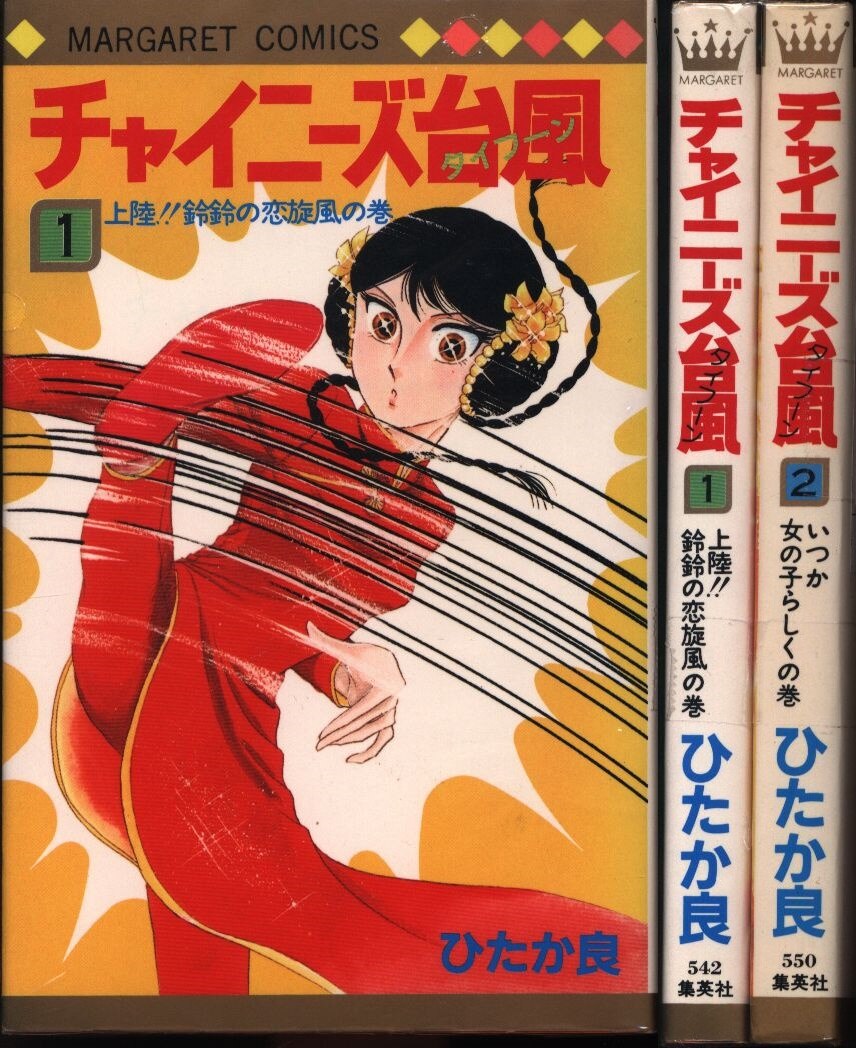 集英社 マーガレットコミックス ひたか良 チャイニーズ台風 全2巻 セット まんだらけ Mandarake