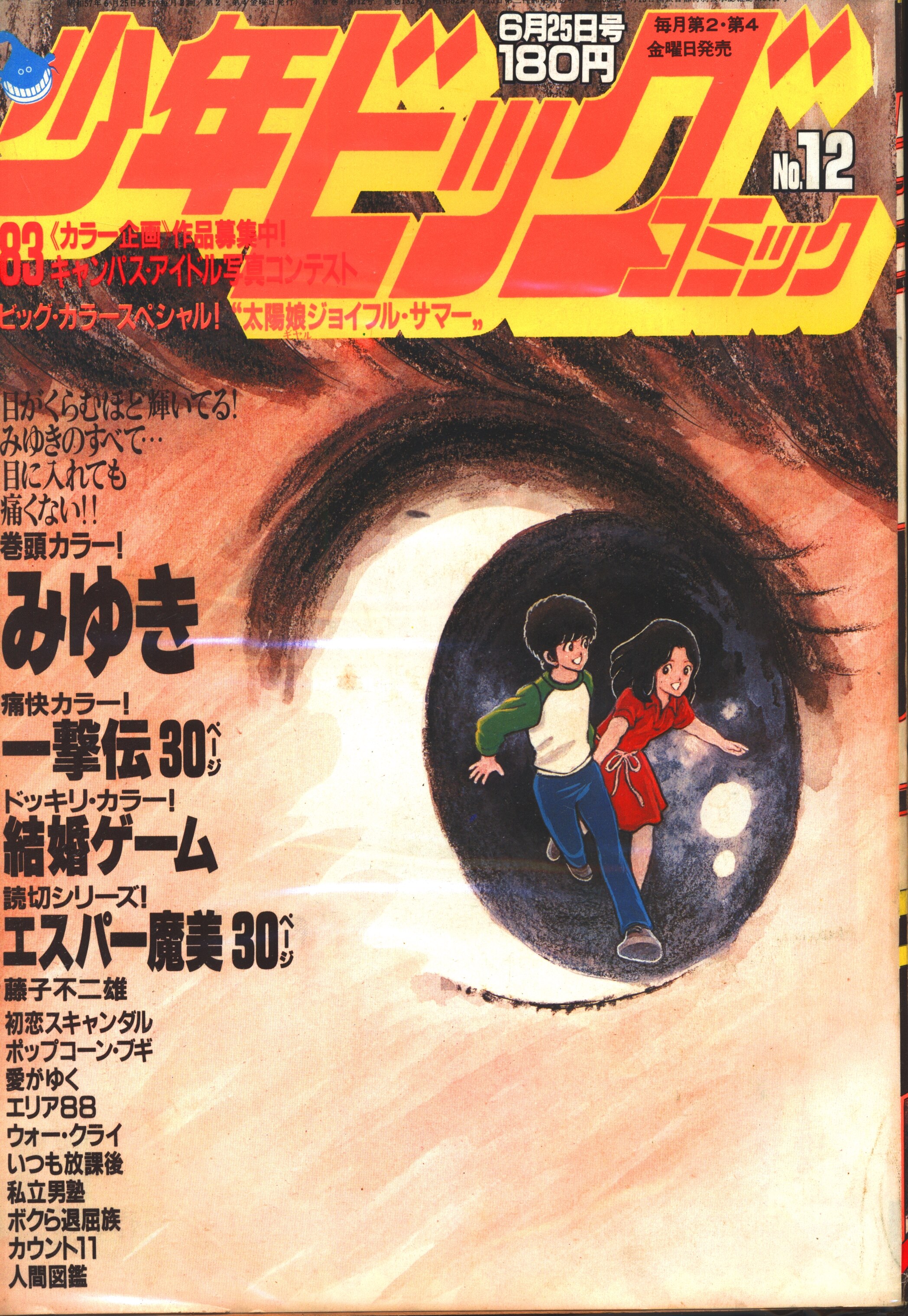 小学館 19年 昭和57年 の漫画雑誌 少年ビックコミック 19年 昭和57年 12 12 まんだらけ Mandarake