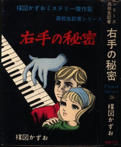 佐藤プロ 花文庫No.26/高校生記者シリーズ 楳図かずお 右手の秘密