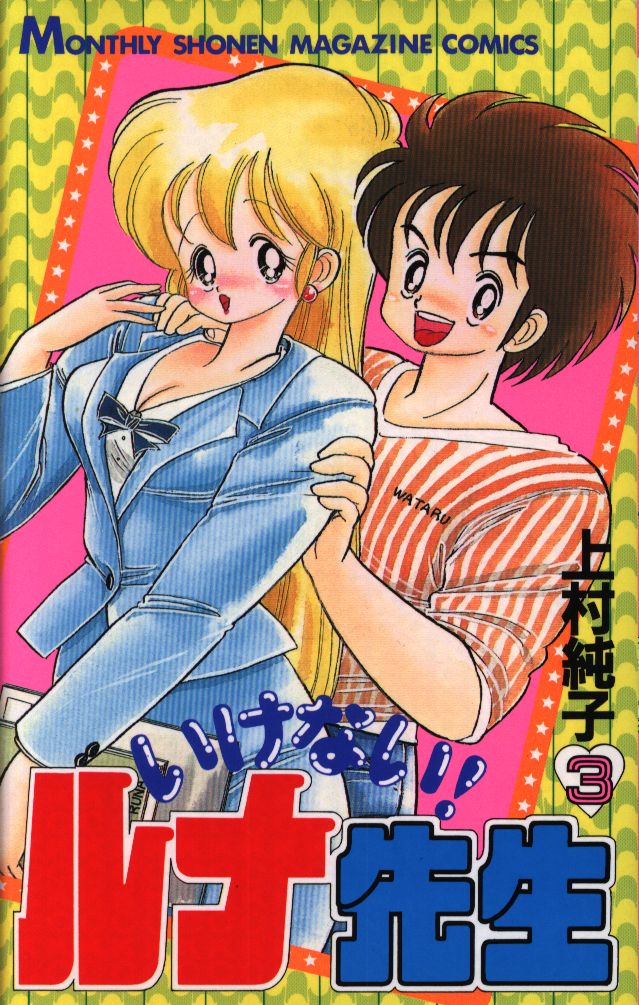 いけない！ルナ先生+あぶない！ルナ先生 全5巻+全1巻 松文館
