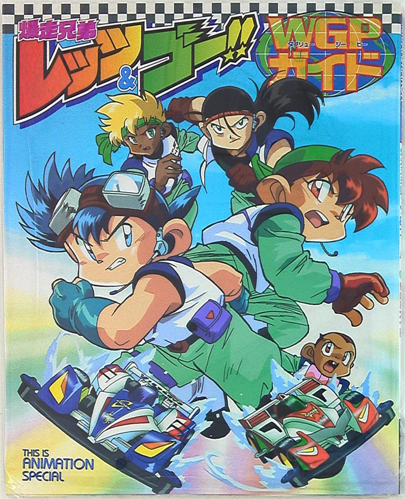 小学館 This Is Animation Special 爆走兄弟レッツ ゴ Wgpガイド まんだらけ Mandarake 小学館 This Is Animation Special 爆走兄弟レッツ ゴ Wgpガイド まんだらけ Mandarake