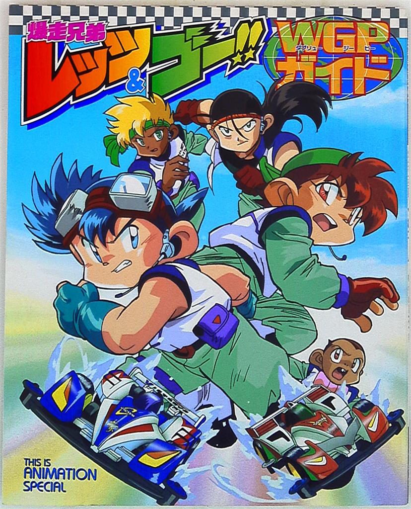 爆走兄弟レッツ ゴ Wgpガイド まんだらけ Mandarake 爆走兄弟レッツ ゴ Wgpガイド まんだらけ Mandarake