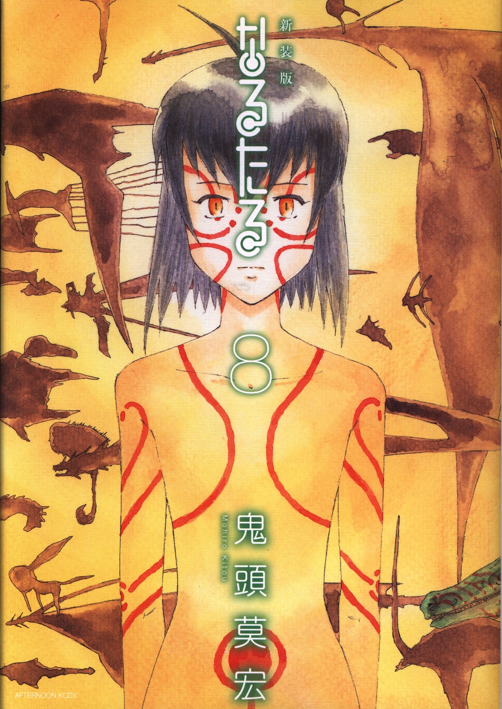 新装版 なるたる(8) (KCデラックス) | 鬼頭 莫宏 |本 | 通販