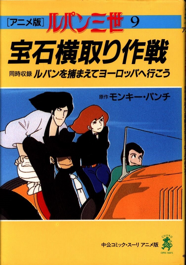 中央公論新社 中公コミック スーリ フィルムコミック ルパン三世 アニメ版 9 まんだらけ Mandarake