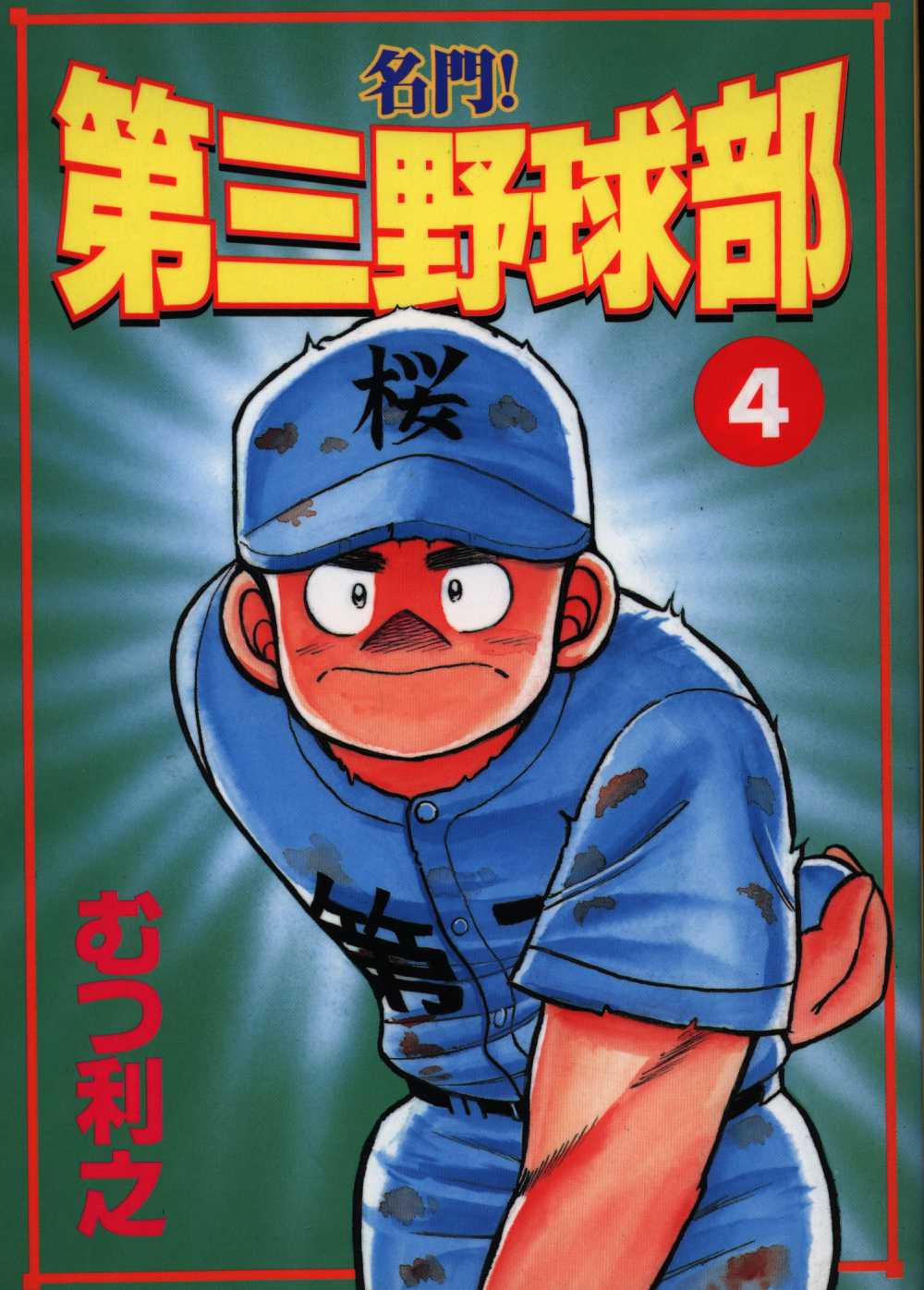 むつ利之 名門 第三野球部 ワイド版 4 まんだらけ Mandarake