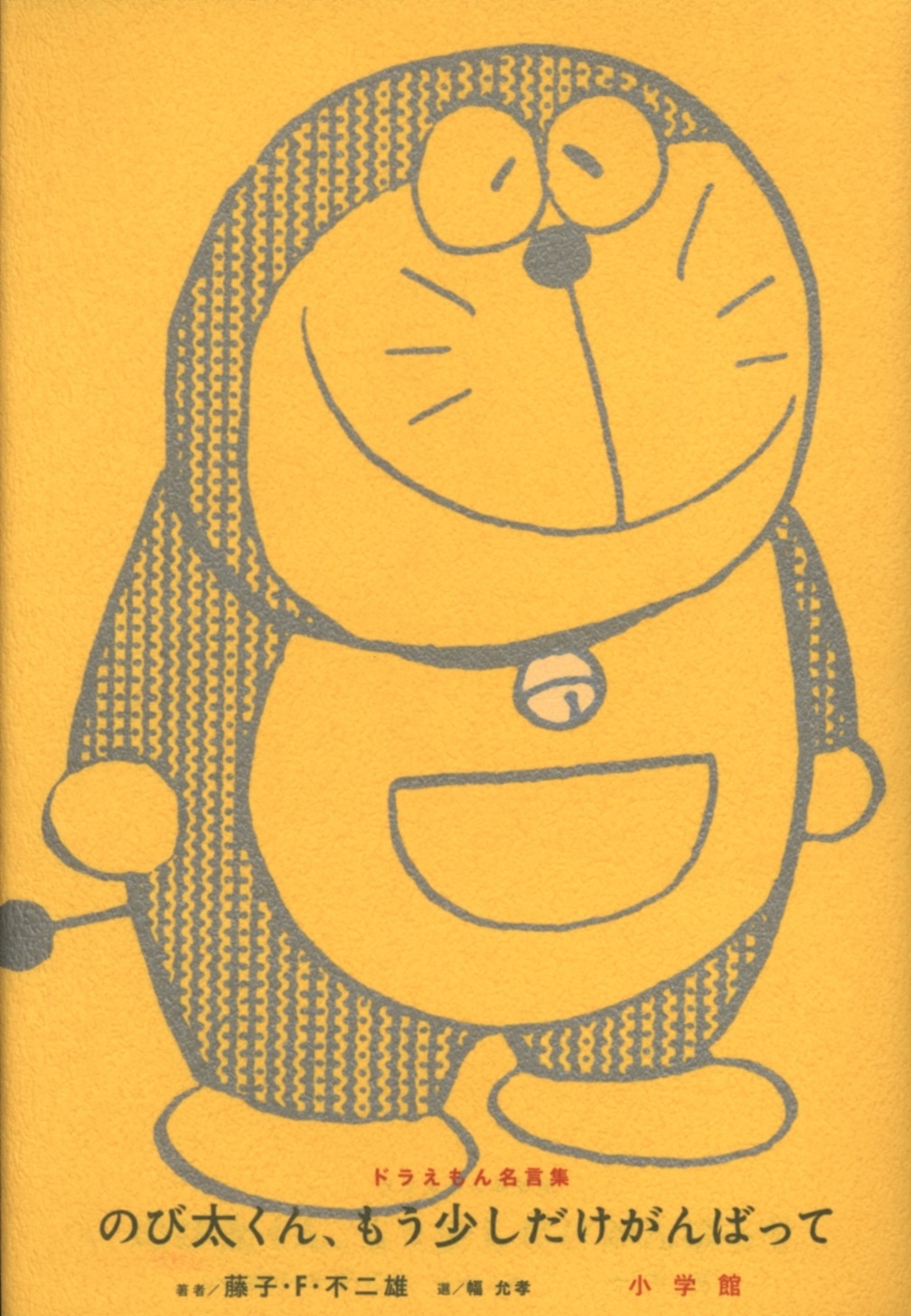 Shogakukan Nobita Kun Work Hard Only A Little More Doraemon Quotations Mandarake Online Shop