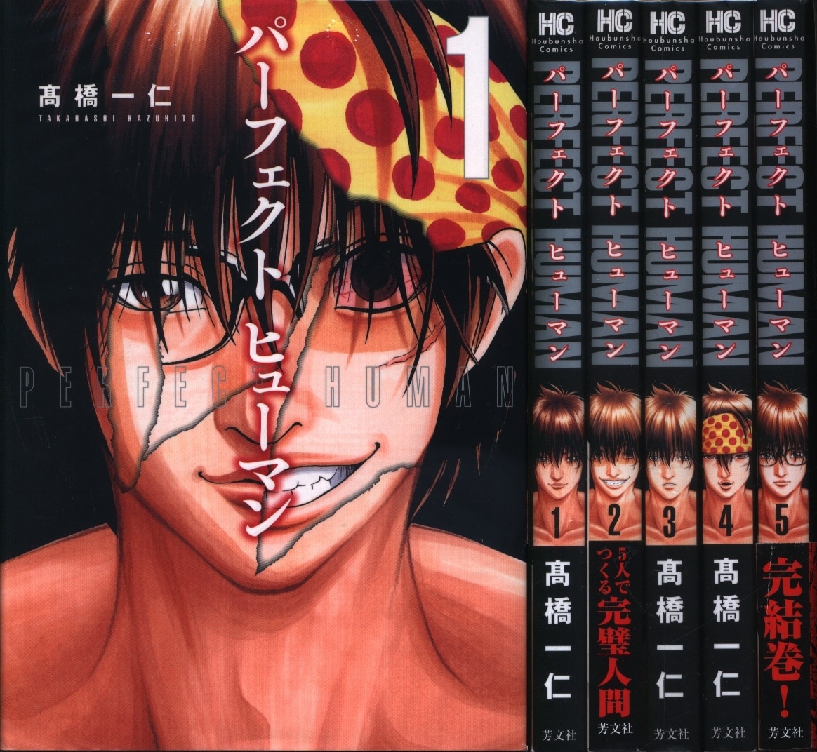 芳文社 芳文社コミックス 高橋一仁 パーフェクト ヒューマン 全5巻 セット まんだらけ Mandarake 芳文社 芳文社コミックス 高橋一仁 パーフェクト ヒューマン 全5巻 セット まんだらけ Mandarake