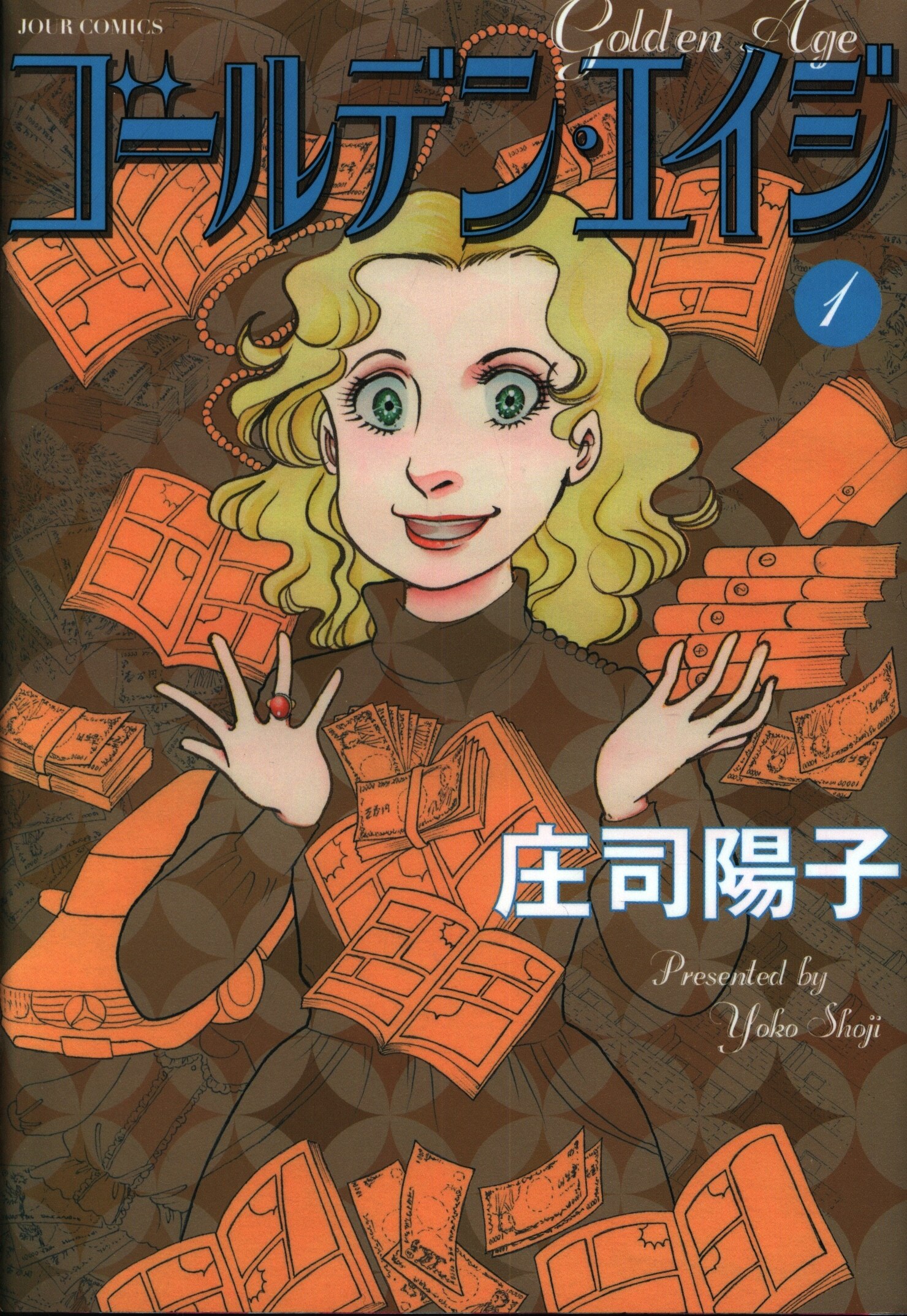 双葉社 ジュールコミックス 庄司陽子 ゴールデン エイジ 2 まんだらけ Mandarake 双葉社 ジュールコミックス 庄司陽子 ゴールデン エイジ 2 まんだらけ Mandarake