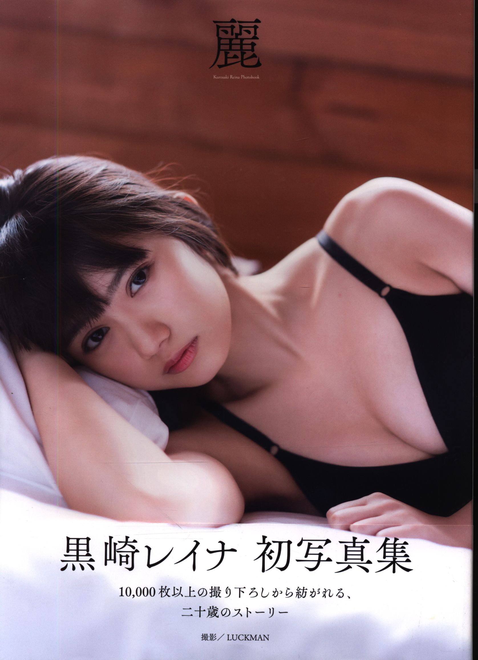 黒崎レイナ写真集麗