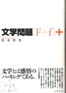 文学問題(F+f)+