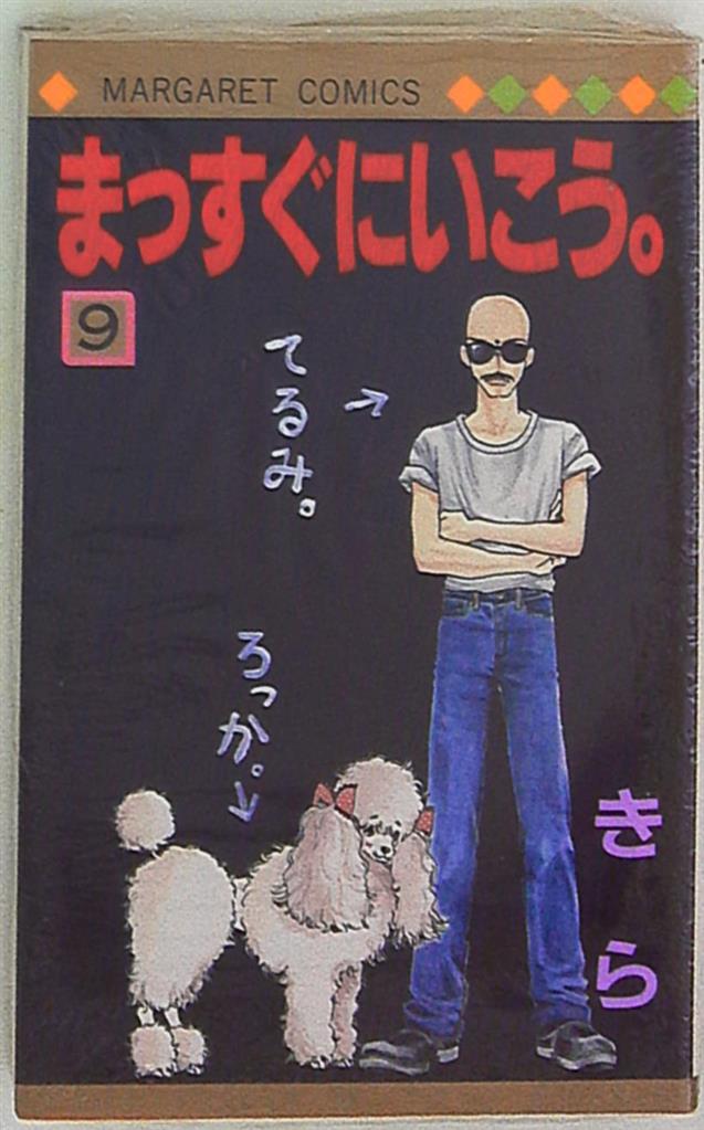 集英社 マーガレットコミックス きら まっすぐにいこう 9 まんだらけ Mandarake