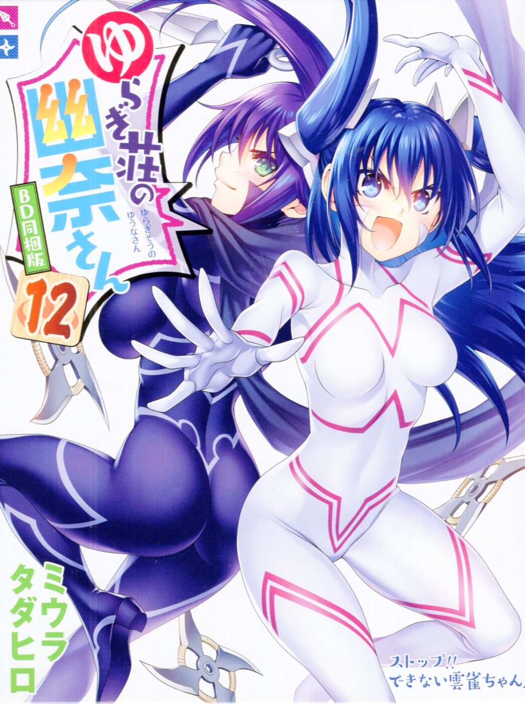 SHUEISHA JUMP COMICS MIURA TADAHIRO YURAGISO's Yuna-san BD Bundled Edition 12