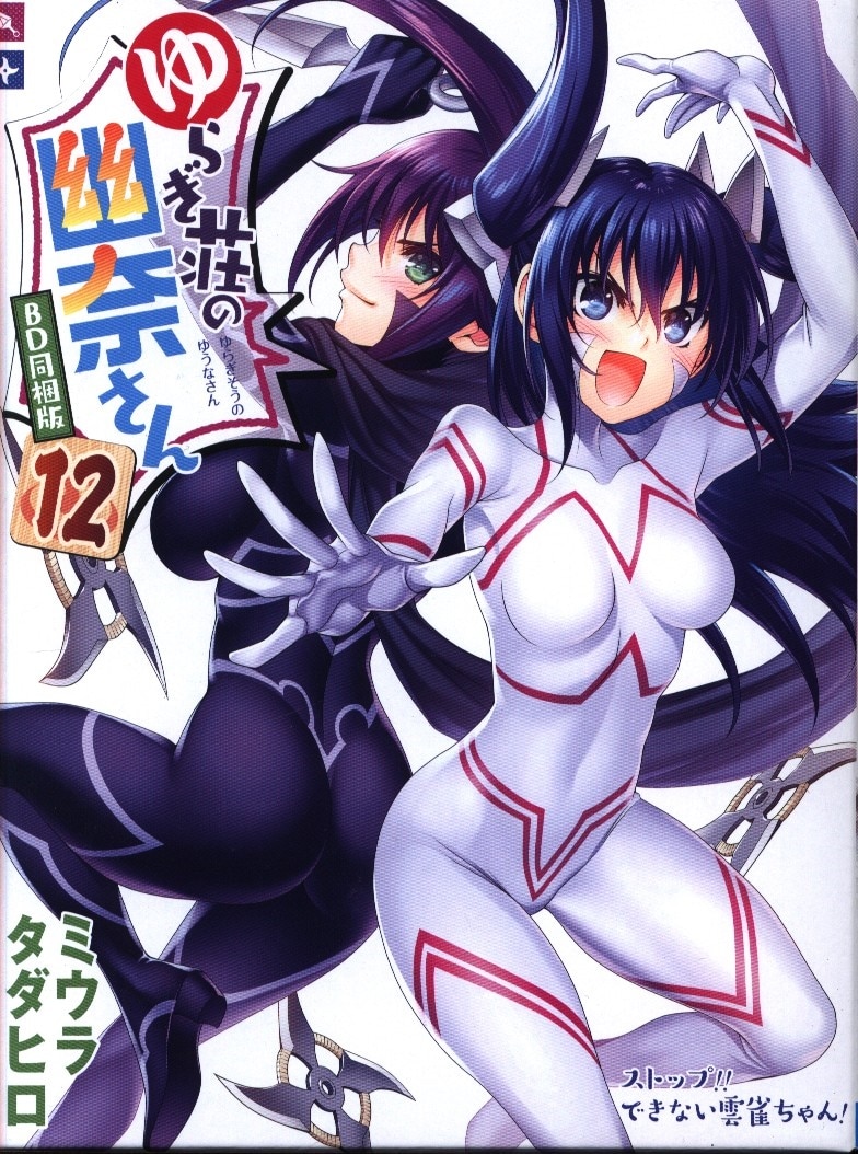 集英社 ジャンプコミックス ミウラタダヒロ ゆらぎ荘の幽奈さん 同梱版 12 Mandarake Online Shop 集英社 ジャンプコミックス ミウラタダヒロ ゆらぎ荘の幽奈さん 同梱版 12 Mandarake Online Shop