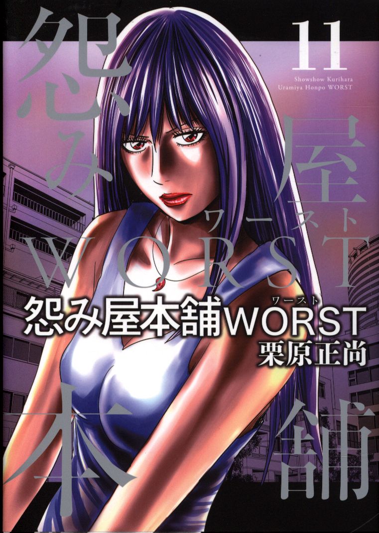 集英社 ヤングジャンプコミックス 栗原正尚 怨み屋本舗 Worst 11 まんだらけ Mandarake 集英社 ヤングジャンプコミックス 栗原正尚 怨み屋本舗 Worst 11 まんだらけ Mandarake