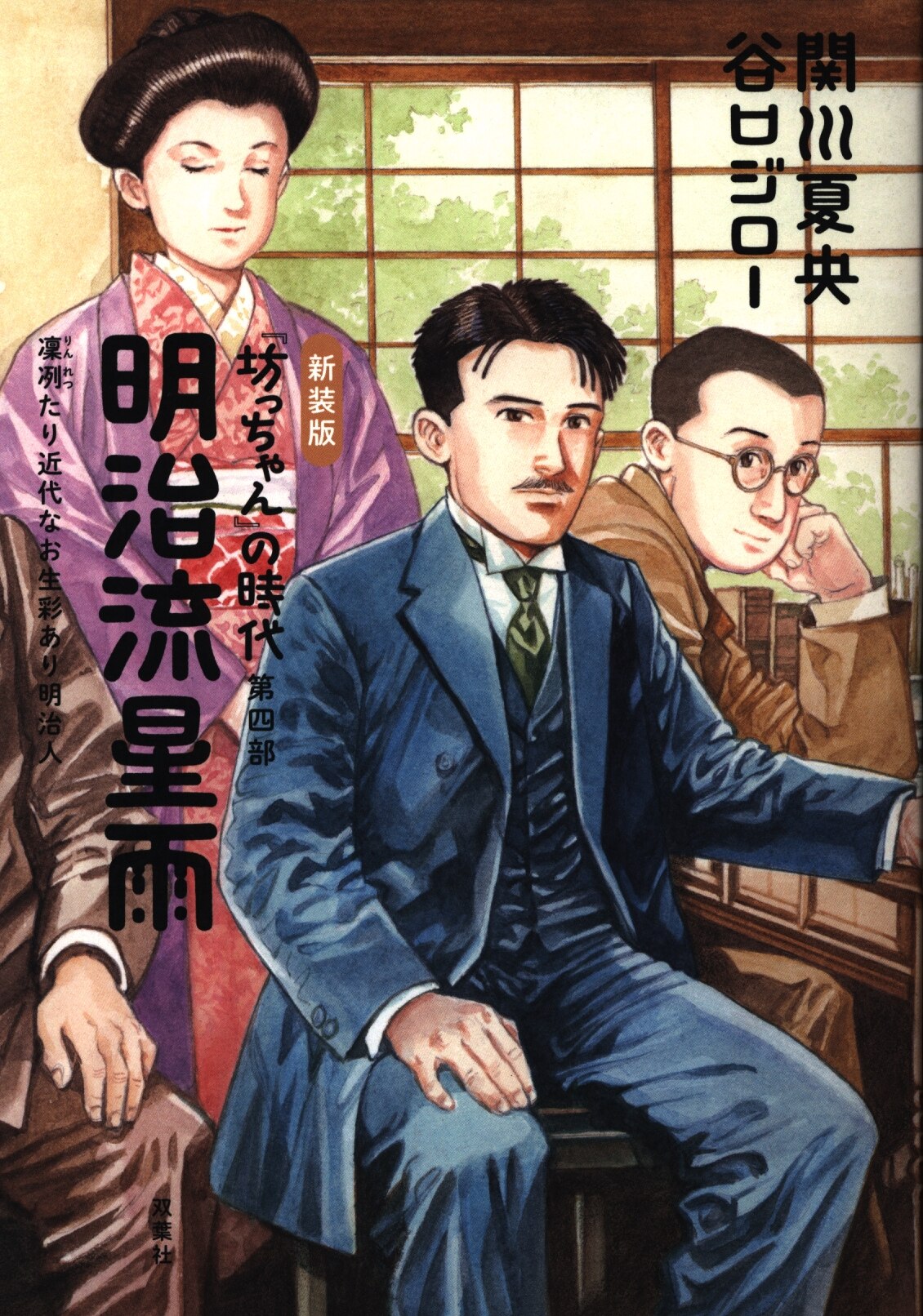 双葉社 アクションコミックス 谷口ジロー 新装版 坊ちゃん の時代 第四部 明治流星雨 凛列たり近代なお生彩あり明治人 まんだらけ Mandarake 双葉社 アクションコミックス 谷口ジロー 新装版 坊ちゃん の時代 第四部 明治流星雨 凛列たり近代なお生彩あり明治人 まんだらけ Mandarake